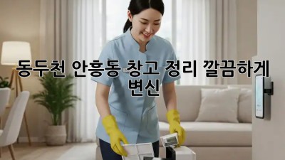 동두천 안흥동 창고 정리🧹✨ 깔끔하게 변신!