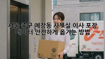 서울 중구 예장동 사무실 이사 포장: 데이터 안전하게 옮기는 방법