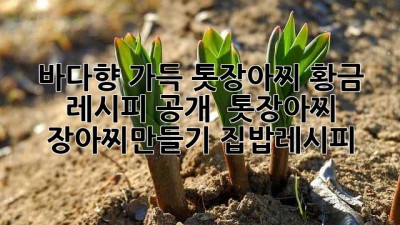 바다향 가득! 톳장아찌 황금 레시피 공개! 🌊 #톳장아찌 #장아찌만들기 #집밥레시피