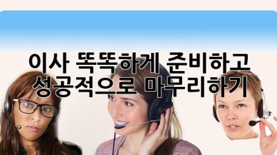 이사, 똑똑하게 준비하고 성공적으로 마무리하기!