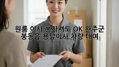 원룸 이사? 혼자서도 OK! 완주군 봉동읍 용달이사 차량 대여