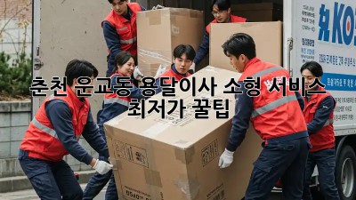 춘천 운교동 용달이사 소형 서비스 최저가 꿀팁! ✨