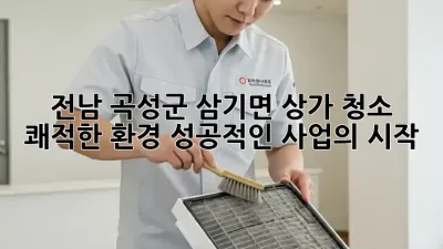 전남 곡성군 삼기면 상가 청소: 쾌적한 환경, 성공적인 사업의 시작