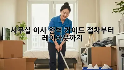 사무실 이사, 완벽 가이드: 절차부터 레이아웃까지