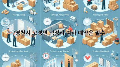 영천시 고경면 덕정리 이사, 예약은 필수!