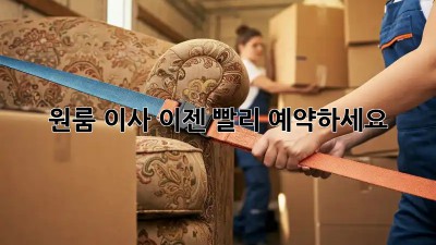 원룸 이사, 이젠 빨리 예약하세요!