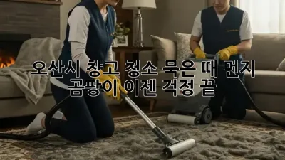오산시 창고 청소: 묵은 때, 먼지, 곰팡이? 이젠 걱정 끝!