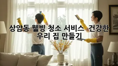 상암동 웰빙 청소 서비스 ✨ 건강한 우리 집 만들기!