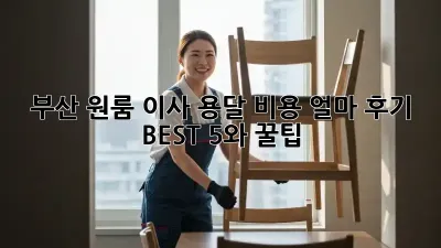 부산 원룸 이사, 용달 비용 얼마? 후기 BEST 5와 꿀팁!